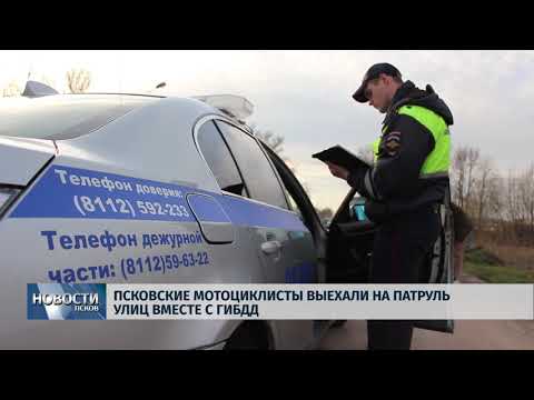 22.04.2019 / Псковские мотоциклисты выехали на патруль улиц вместе с ГИБДД