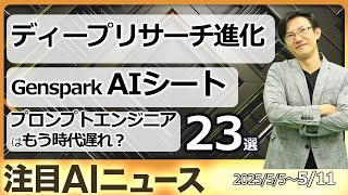 注目AIニュース23選～ChatGPT Deep Research with Github、Claude 参照テキスト付き検索、Genspark AIシート、Mistral Medium 3など