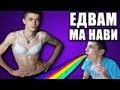 ЕДВАМ МЕ НАВИ #1 ( Полуголи танци, Кака ме преби, Повръщам канела) 