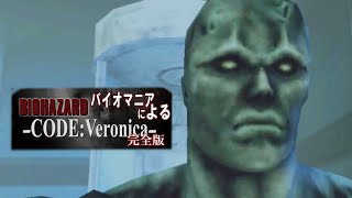 【バイオハザード コードベロニカ】子供の頃、タイラントごっことかよくしたなぁ…【ep5】