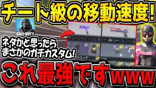 【CODM】ランクマで遭遇した猛者のカスタムをパクったら、移動最速の最強カスタムだった件についてwww【CODモバイル】