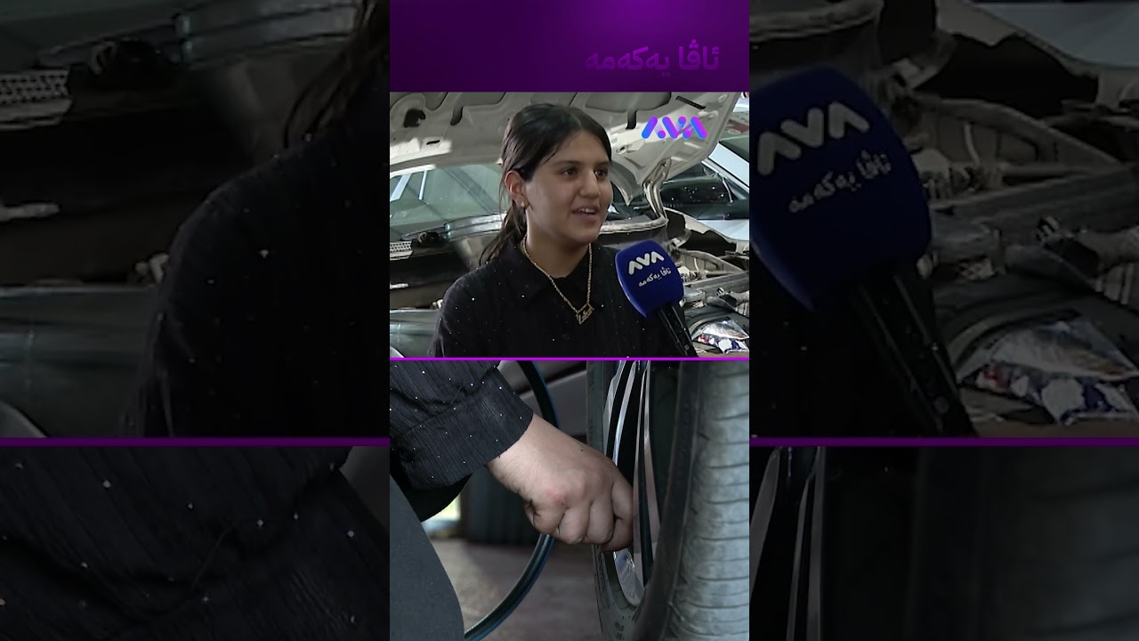 ڤیدیۆ | پێشەوەی سەیارەی دەکەمەوە و دەبەستمەوە