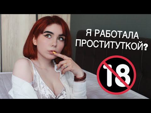МОЙ ОПЫТ В ПРОСТИТУЦИИ