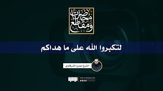لتكبروا الله على ما هداكم | الشيخ عمرو الشرقاوي image