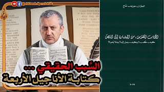 السبب الحقيقي وراء كتابة الأناجيل الأربعة image