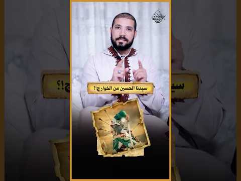 هل الحسين من الخوارج!؟