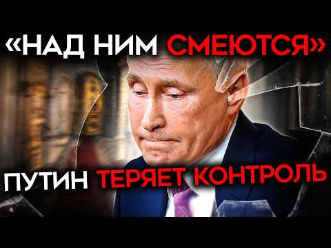 ПУТИН ПОТЕРЯЛ КОНТРОЛЬ. Каждый шаг приближает КАТАСТРОФУ