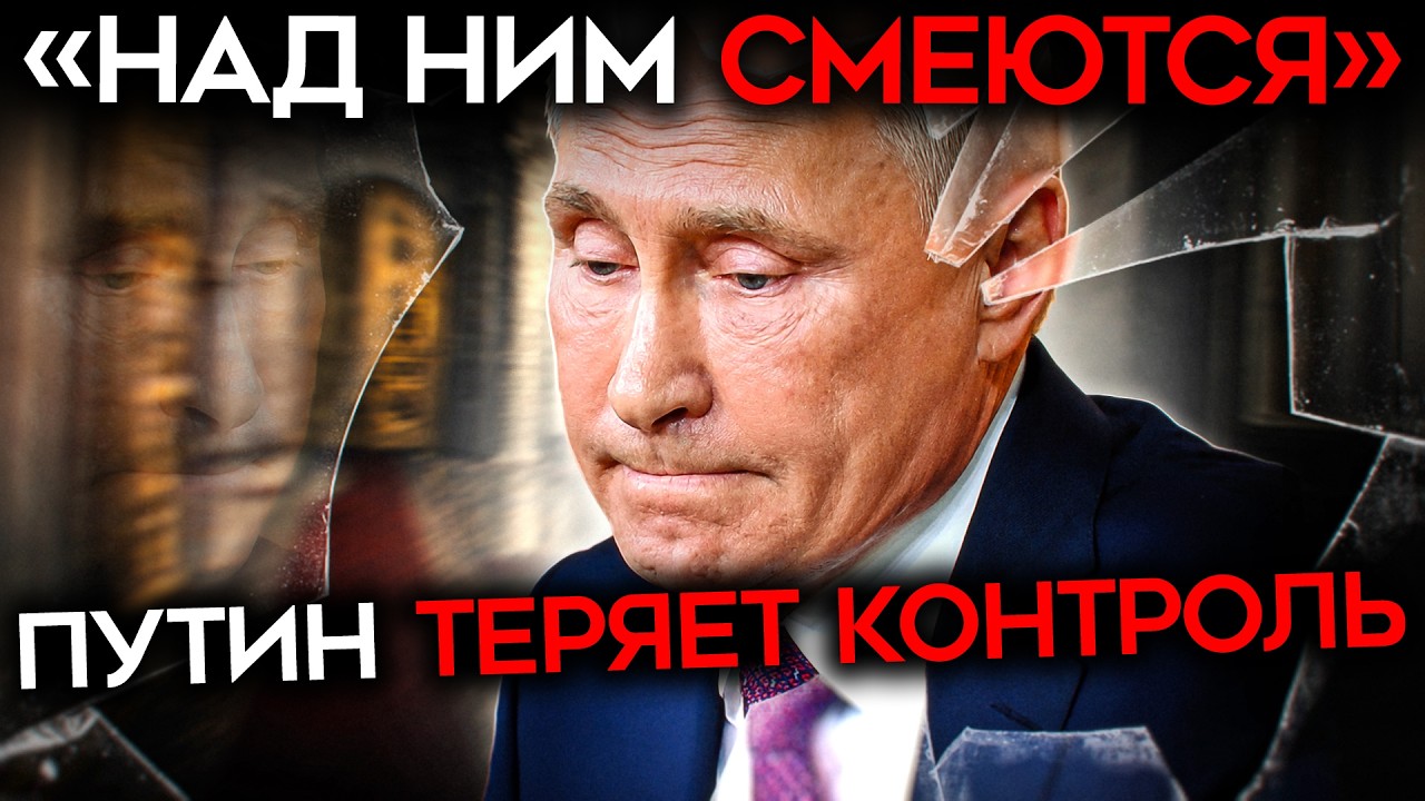 ПУТИН ПОТЕРЯЛ КОНТРОЛЬ. Каждый шаг приближает КАТАСТРОФУ