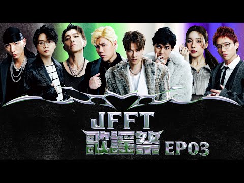 X Wallet 呈獻：JFFT歌謠祭2026 EP3