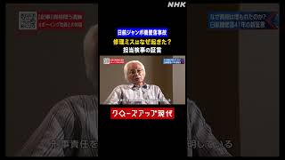 日航ジャンボ機墜落事故 検察官が明かした捜査の舞台裏【クロ現】| NHK | #shorts