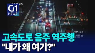 [G1뉴스]고속도로 음주 역주행..
