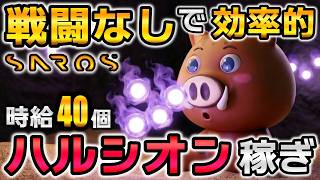 【SAROS攻略】ハルシオン不足はこれで解決！思考停止で時給40個の効率的集め方