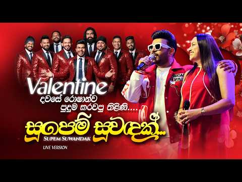 Supem Suwandak (සුපෙම් සුවඳක්) | Roshan Fernando ft Thilini Fernando | Live Version