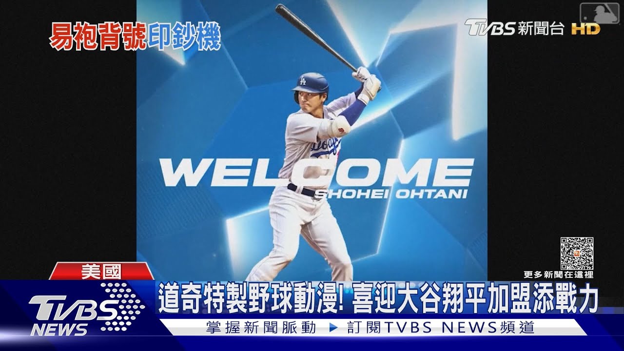 披戰袍倒數! 大谷翔平加盟道奇、17號球衣預售金額創紀錄