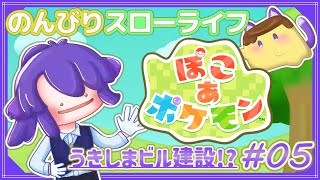 【ぽこあポケモン】# 5 巨大ビル建設ー!?4つめの街をすすめる。