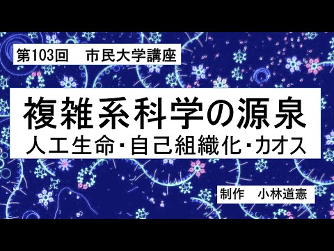 地域科学課程 複雑系科学の源泉ー人工生命・自己組織化・カオス
