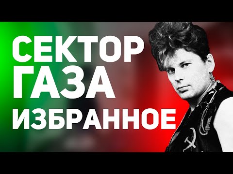 Сектор Газа - Избранное❤️