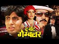 द ग्रेट गैम्ब्लर (The Great Gambler) Full HD Movie | Amitabh Bachchan, Zeenat Aman | Superhi