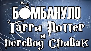 Гарри Поттер и перевод Спивак | Бомбануло