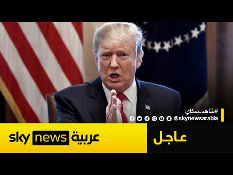 فيديو | ترامب: سنواجه بوتين بقوة ونأمل ألا نضطر لاستخدام النووي