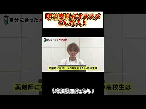 薬学科 【薬学部志望へ】明治薬科、こんな人におすすめ！！！