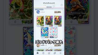 波動ビートでゴッドパックが!? #ポケポケ #ポケカ #ゲットチャレンジ #波動ビート #shorts