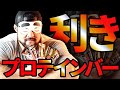 【味覚VS日本最強】日本最強ボディビルダーが利きチョコプロテインバーに挑戦しましたっ！