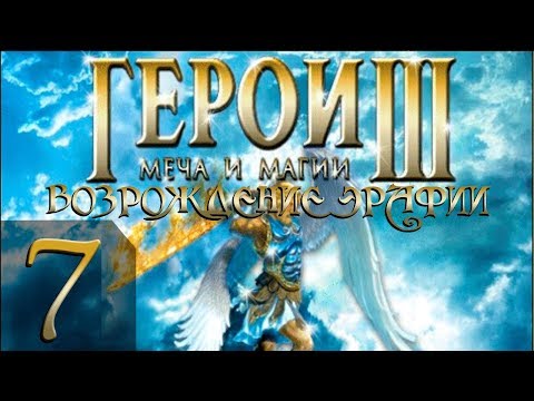 Герои Меча и Магии 3(HoMM3) - Возрождение Эрафии - Прохождение #7 Финал