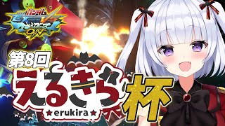 【第8回】えるきら杯【マキオン】