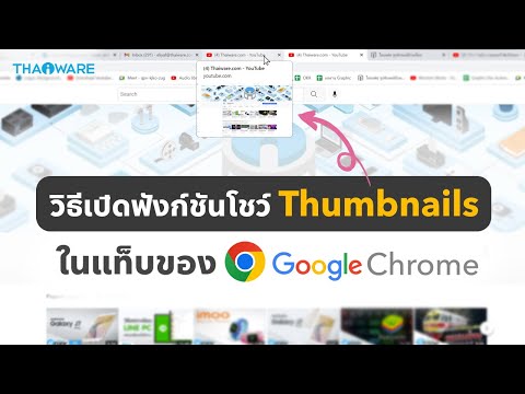 วิธีเปิด Thumbnails ให้ขึ้นโชว์ตัวอย่างเว็บในแท็บของ Google Chrome