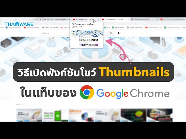  วิธีเปิด Thumbnails ให้ขึ้นโชว์ตัวอย่างเว็บในแท็บของ Google Chrome