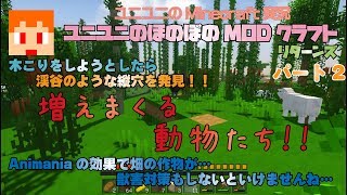 【Minecraft JAVAEdition】ユニユニのほのぼのMODクラフトリターンズ002