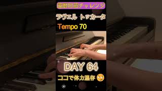Download lagu DAY64｜ラヴェル《トッカータ》クープランの墓｜還暦目前チャレンジ　ゆっくり練習 slow practice mp3