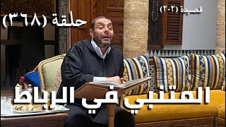 كرسي المتنبي (شرح ديوان المتنبي) - حلقة (368)  - تُعْرَفُ فِي عَيْنِهِ حَقَائِقُهُ image