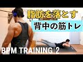 背中の脂肪を落とす!背筋の筋トレ(BPMトレーニング)