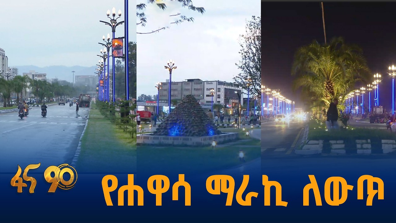 አስገራሚው የሐዋሳ ከተማ የኮሪደር ልማት