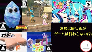 お盆帰宅～【ミクロジS＋(◇19)ぽこポケ、ゼルダBotW(▽18)カービィのエアライダー、DKバナンザ(！22】色々やってます〜
