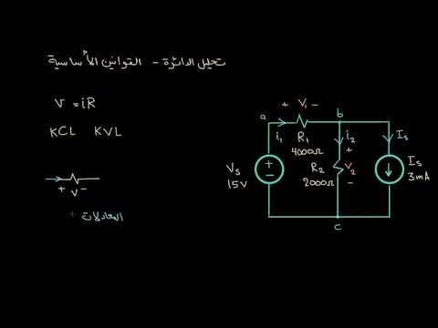 الصفوف المتقدمة الفيزياء الهندسة الكهربائية تطبيق القوانين الأساسيّة 1