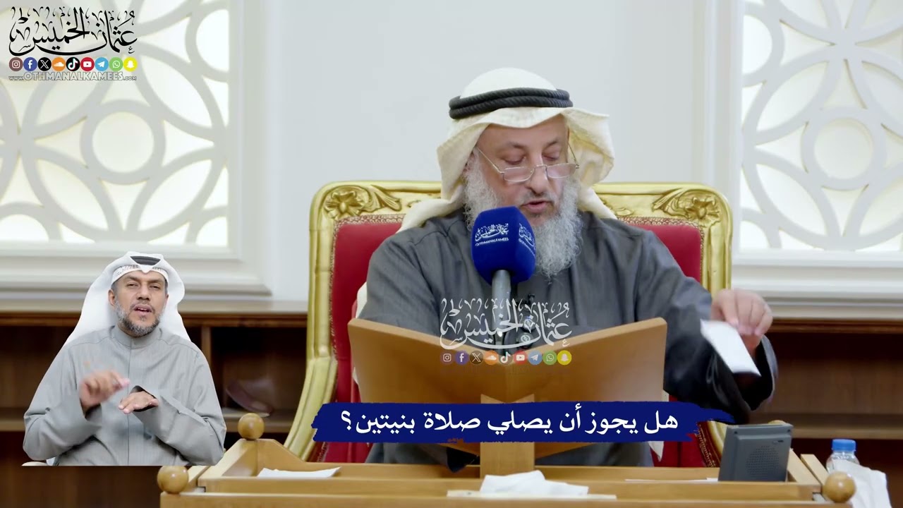 96 - هل يجوز أن يصلي صلاة بنيتين؟ - عثمان الخميس