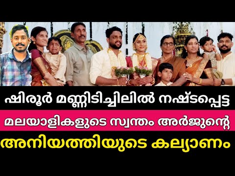 മലയാളികളുടെ സ്വന്തം അർജുന്റെ അനിയത്തിയുടെ കല്യാണം❤️🙏|SHIRUR ARJUN SISTER ABHIRAMI WEDDING #arjun