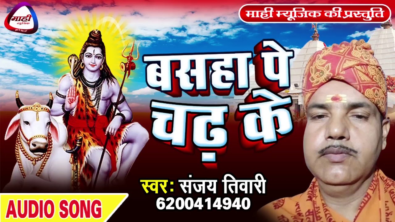 बसहा प चढ़ के || Bhojpuri Shiv Bhajan || न्यू बोलबम गीत || Basaha P Chadh Ke Lihale