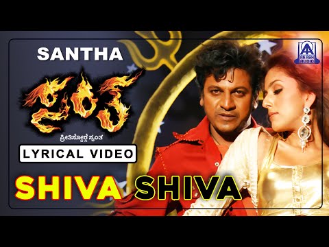 Santha - Movie | Shiva Shiva (Heart Anno Addadalli) - Lyrical Song | Shivarajkumar, Arathi | Sunitha