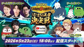 ポケチャン はじまりの王者決定戦