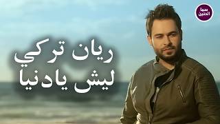 ليش يادنيا - ريان تركي