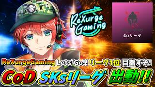 【BO7】今日はSKsリーグあずあず視点だよぉ!!ゴリっと行きまっせぇ!!!/ 🍀💎BO7【初見さん歓迎】【Azuki LIVE】