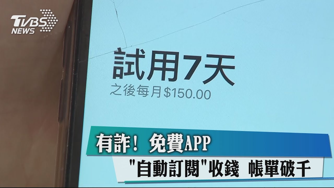 有詐!免費APP「自動訂閱」收錢 帳單破千