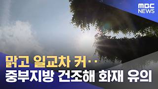 맑고 일교차 커‥중부지방 건조해 화재 유의 (2026.04.25/뉴스25/MBC)