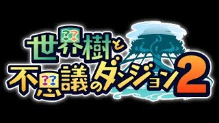 【3DS】世界樹と不思議のダンジョン２【まったり実況】