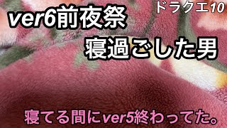 【ドラクエ10】ver6前夜祭寝過ごした男ここにあり。