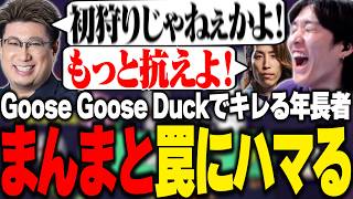 【LTK二次会】まんまと罠にハメられてブチギレするこく兄に爆笑するやうじ達【Goose Goose Duck/RIDDLE ORDER/ゆきお】